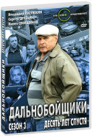 Изображение товара Дальнобойщики 3 Сезон Десять лет спустя (12 серий)