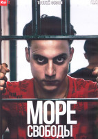 Изображение товара Море свободы 3 Сезон (12 серий) (2DVD)