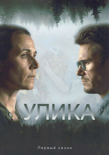 Улика (По следам) 1 Сезон (4 серии) на DVD