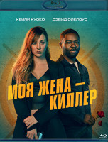 Изображение товара Моя жена киллер (Blu-ray)*