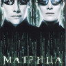 Матрица Перезагрузка* на DVD