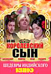 Королевский сын на DVD