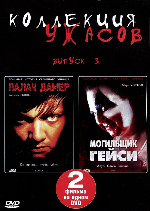 Коллекция ужасов 3 Часть (Палач Дамер / Могильщик Гейси) на DVD Коллекция ужасов 3 Часть (Палач Дамер / Могильщик Гейси) на DVD