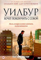 Изображение товара Уилбур хочет покончить с собой