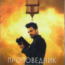Проповедник 1 Сезон (10 серий)  на DVD