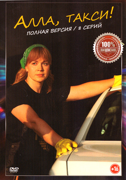 Алла такси (8 серий) на DVD