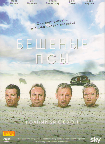 Бешеные псы 2 Сезон (4 серии) на DVD