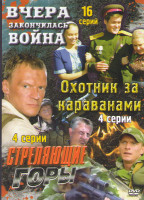 Изображение товара Вчера закончилась война (16 серий) / Охотник за караванами (4 серии) / Стреляющие горы (4 серии)