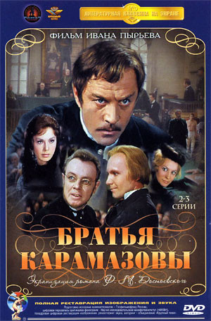 Братья Карамазовы (2-3 серии) (Ремастированный) на DVD