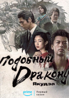 Изображение товара Подобный дракону Якудза 1 Сезон (6 серий)