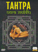 Изображение товара Тантра Йога любви (2 DVD)
