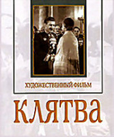 Изображение товара Клятва