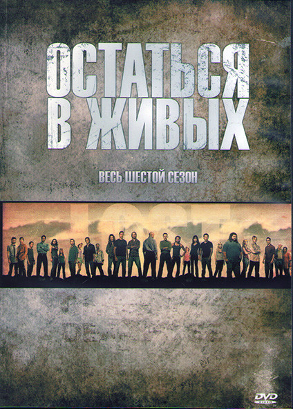 Остаться в живых 6 Сезон (18 серий) (3DVD) на DVD