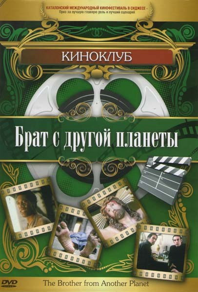 Брат с другой планеты на DVD Брат с другой планеты на DVD