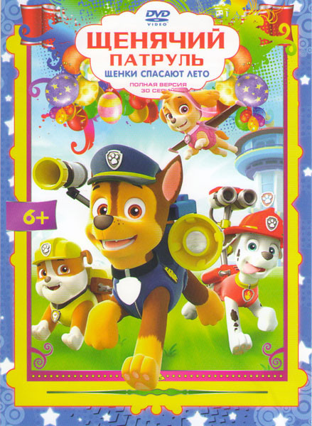 Щенячий патруль Щенки спасают лето (30 серий) на DVD Щенячий патруль Щенки спасают лето (30 серий) на DVD