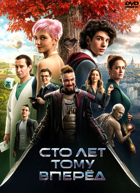 Сто лет тому вперед* на DVD Сто лет тому вперед* на DVD