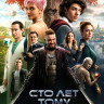 Сто лет тому вперед* на DVD Сто лет тому вперед* на DVD