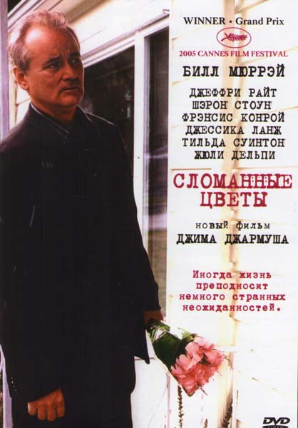 Сломанные цветы на DVD Сломанные цветы на DVD
