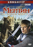 Изображение товара Мерлин Король Артур (9-13 серии)