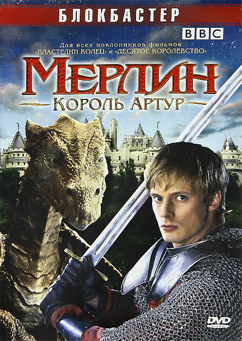 Мерлин Король Артур (9-13 серии) на DVD Мерлин Король Артур (9-13 серии) на DVD