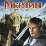 Мерлин Король Артур (9-13 серии) на DVD Мерлин Король Артур (9-13 серии) на DVD