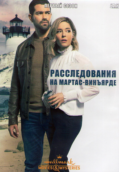 Расследования на Мартас Винъярде 1 Сезон (4 серии) (2DVD) на DVD
