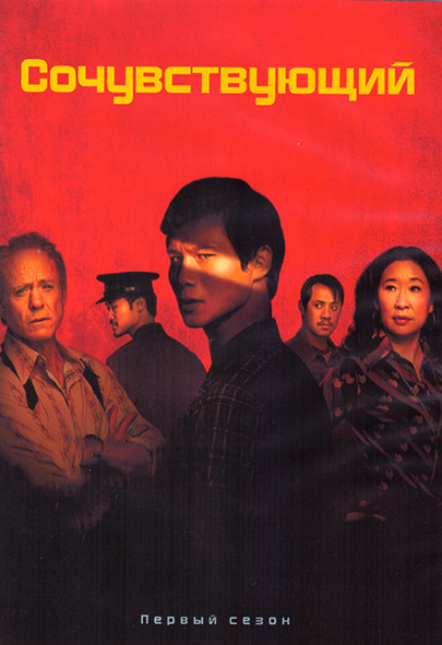 Сочувствующий 1 Сезон (7 серий) (2DVD) на DVD