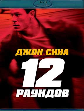 12 раундов (Blu-ray)* на Blu-ray