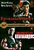 Кровавый спорт/Коммандос на DVD