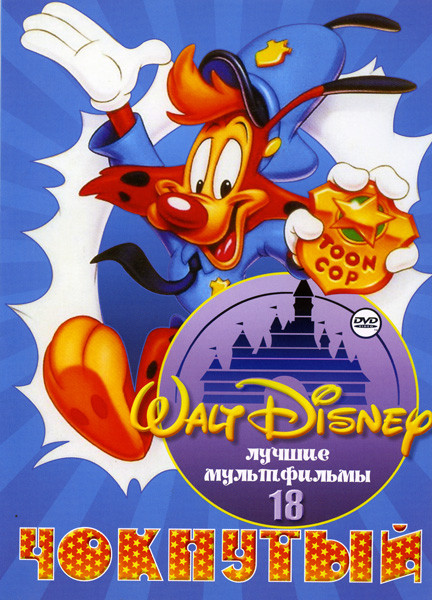 Лучшие мультфильмы Уолта Диснея 18 Чокнутый (60 серий) на DVD Лучшие мультфильмы Уолта Диснея 18 Чокнутый (60 серий) на DVD