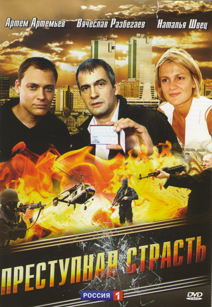 Преступная страсть на DVD Преступная страсть на DVD