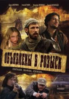 Изображение товара Объявлены в розыск (4 серии)