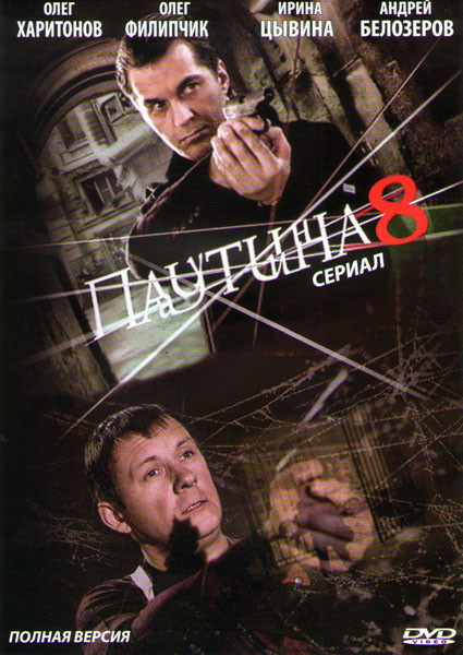Паутина 8 (24 серии) на DVD Паутина 8 (24 серии) на DVD