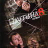 Паутина 8 (24 серии) на DVD