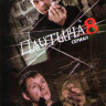 Паутина 8 (24 серии) на DVD Паутина 8 (24 серии) на DVD