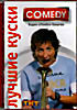 Comedy club. Лучшие куски. Вадик РЭМБО Галыгин на DVD Comedy club. Лучшие куски. Вадик РЭМБО Галыгин на DVD