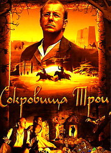 Сокровища Трои на DVD