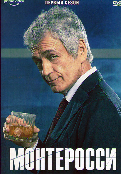 Монтеросси 1 Сезон (6 серий) на DVD