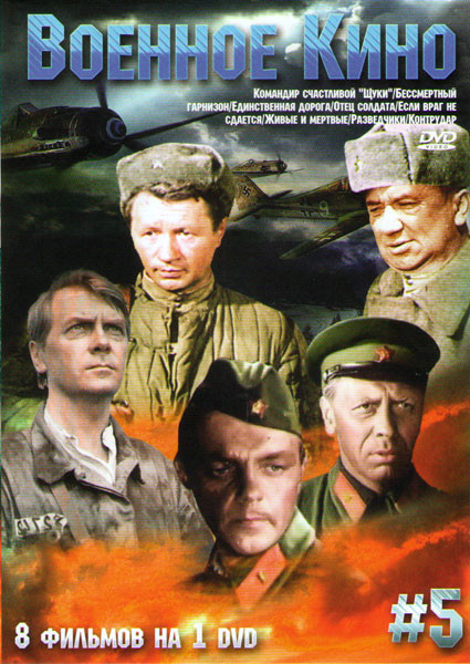 Военное кино 5 (Командир счастливой щуки / Бессмертный гарнизон / Единственная дорога / Отец солдата / Если враг не сдается / Живые и мертвые / Развед на DVD
