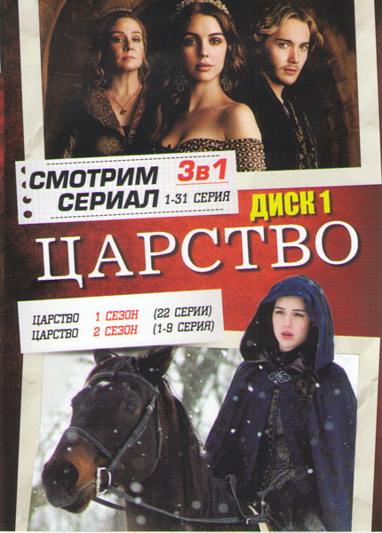 Царство 1,2,3 Сезона (62 серии) (2 DVD) на DVD