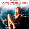 Основной инстинкт 1,2 (Blu-ray)* на Blu-ray
