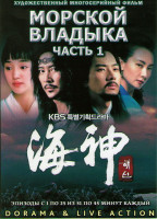 Изображение товара Владыка морей (Морской владыка) 1 Часть (25 серий) (4 DVD)