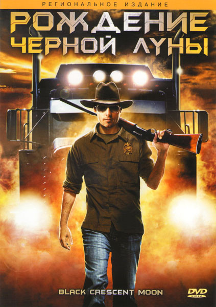 Рождение черной луны на DVD Рождение черной луны на DVD
