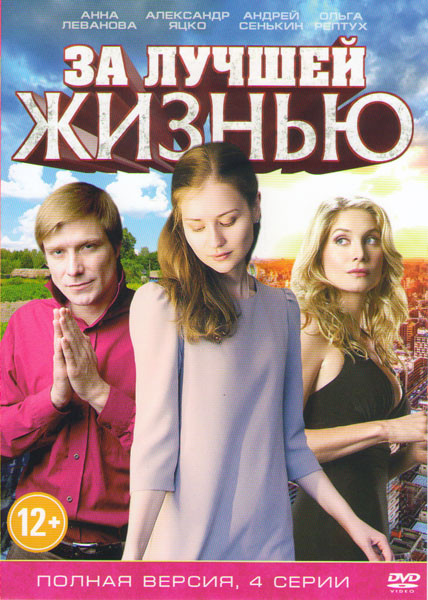 За лучшей жизнью (4 серии) на DVD