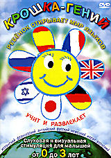 Крошка - гений на DVD Крошка - гений на DVD