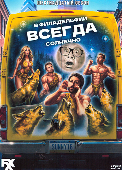 В Филадельфии всегда солнечно 16 Сезон (8 серий) на DVD