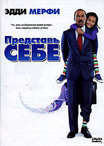 Представь себе на DVD Представь себе на DVD