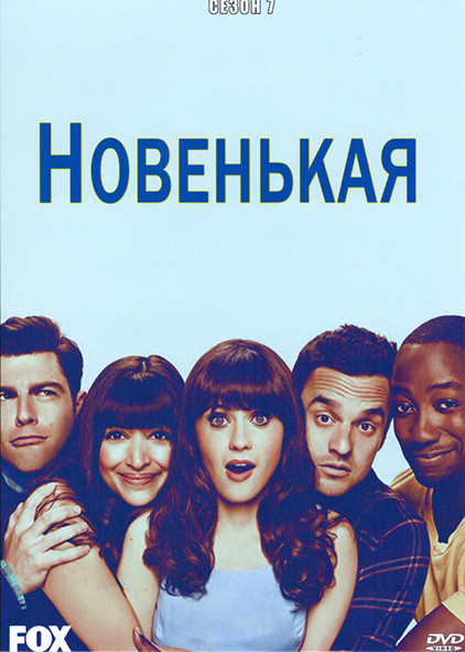 Новенькая 7 Сезон (8 серий) на DVD