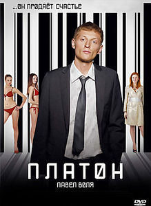 Платон на DVD Платон на DVD