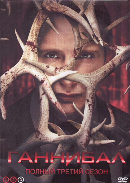 Ганнибал 3 Сезон (13 серий) (2DVD) на DVD Ганнибал 3 Сезон (13 серий) (2DVD) на DVD